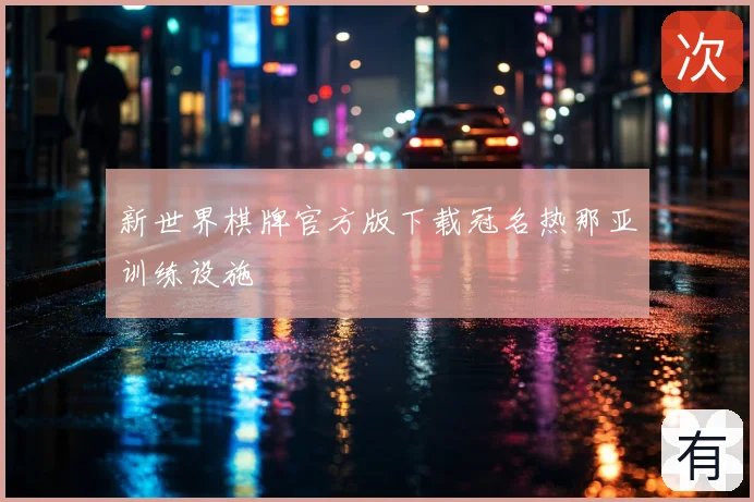 新世界棋牌官方版下载冠名热那亚训练设施