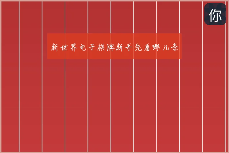 新世界电子棋牌新手先看哪几条